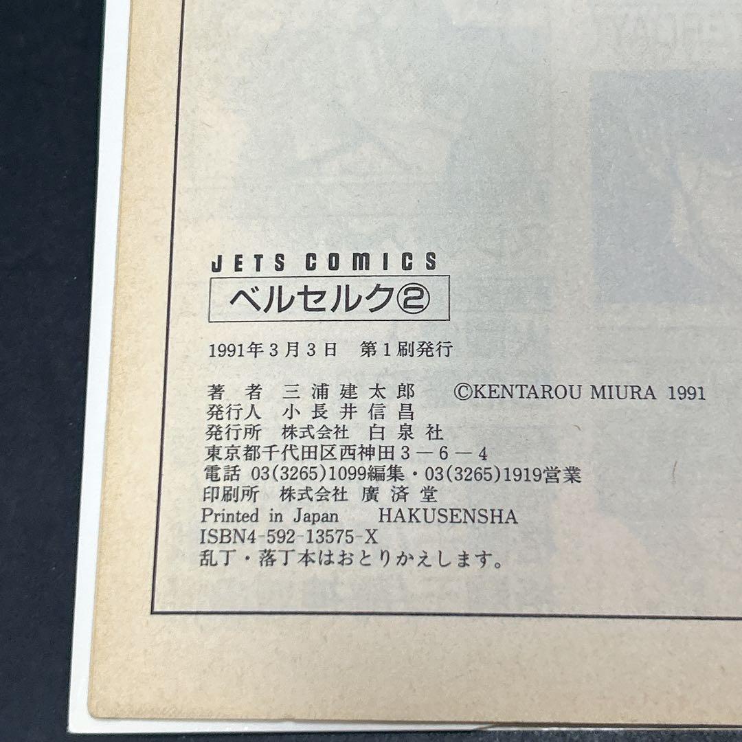 超希少 ベルセルク 初版第一刷 1巻 2巻 3巻 3冊セット 三浦建太郎