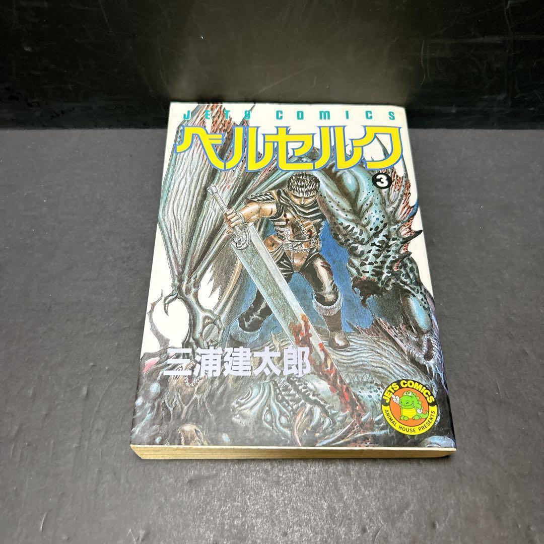 超希少 ベルセルク 初版第一刷 1巻 2巻 3巻 3冊セット 三浦建太郎