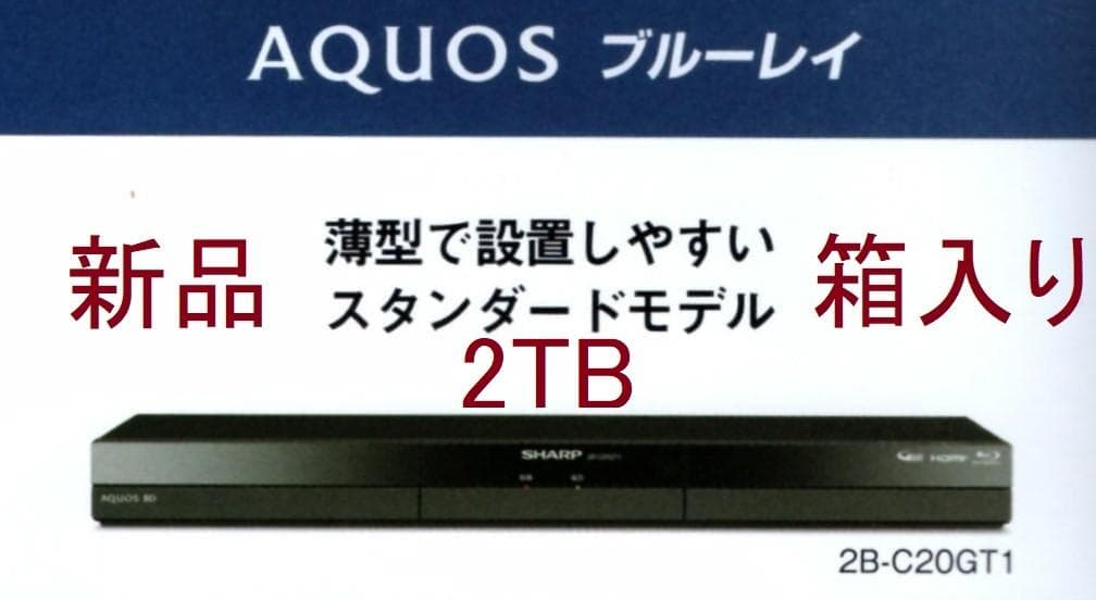 新品★シャープ AQUOS ブルーレイ・ディスクレコーダー★2B-C20GT1