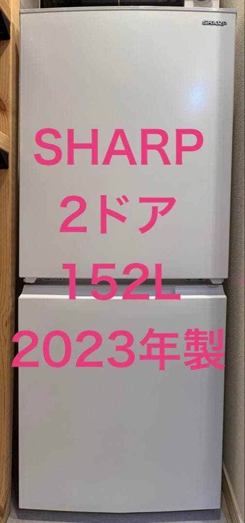 SHARP 2ドア冷凍冷蔵庫 SJ-D15J-W 152L 2023年製