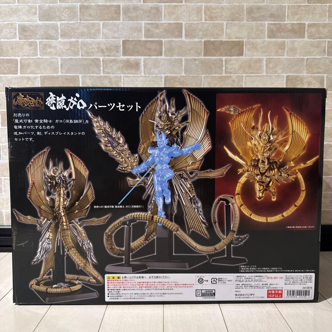 魔界可動　竜陣ガロ パーツセット