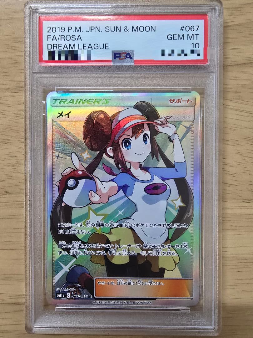 【☆PSA10☆】メイ SR SM11b ドリームリーグ 067/049