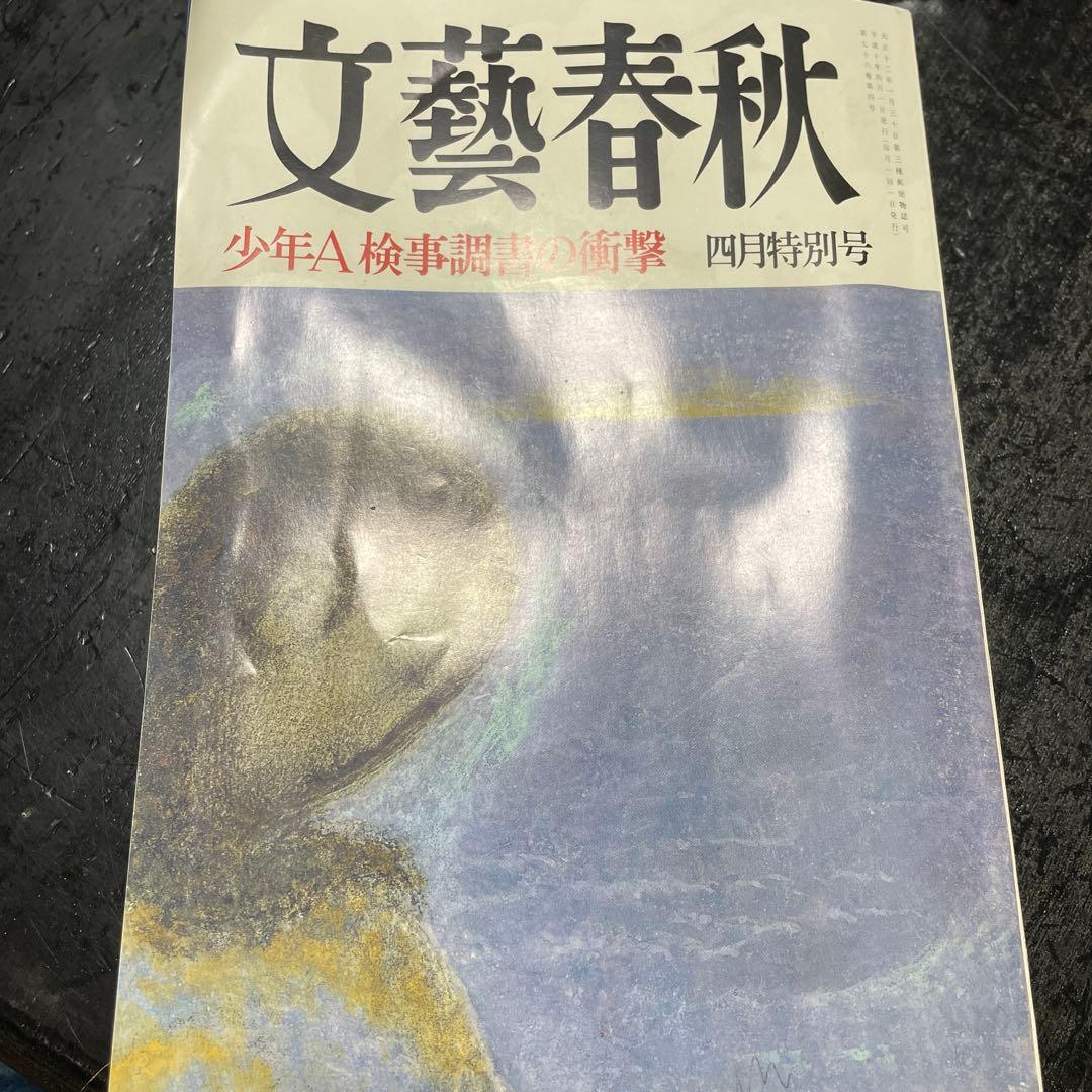 文藝春秋　1998年3月・4月特別号