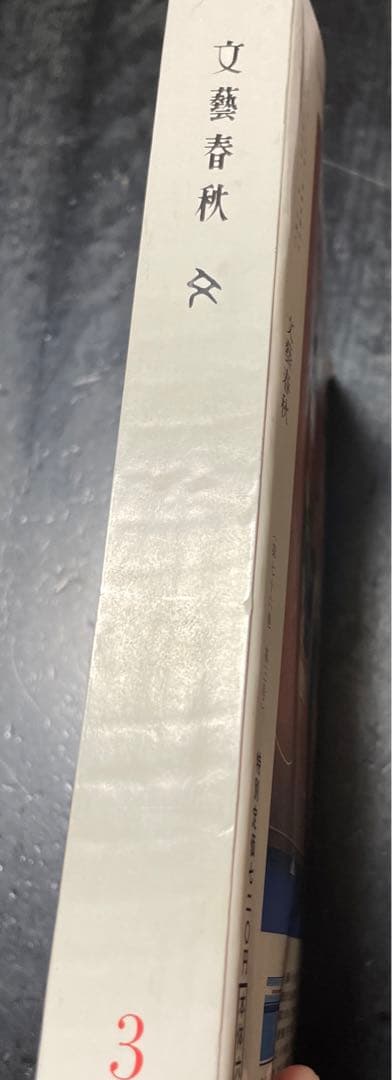 文藝春秋　1998年3月・4月特別号