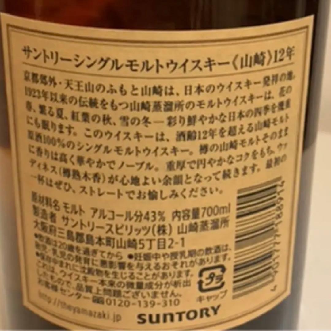サントリー シングルモルト ウイスキー 山崎 12年