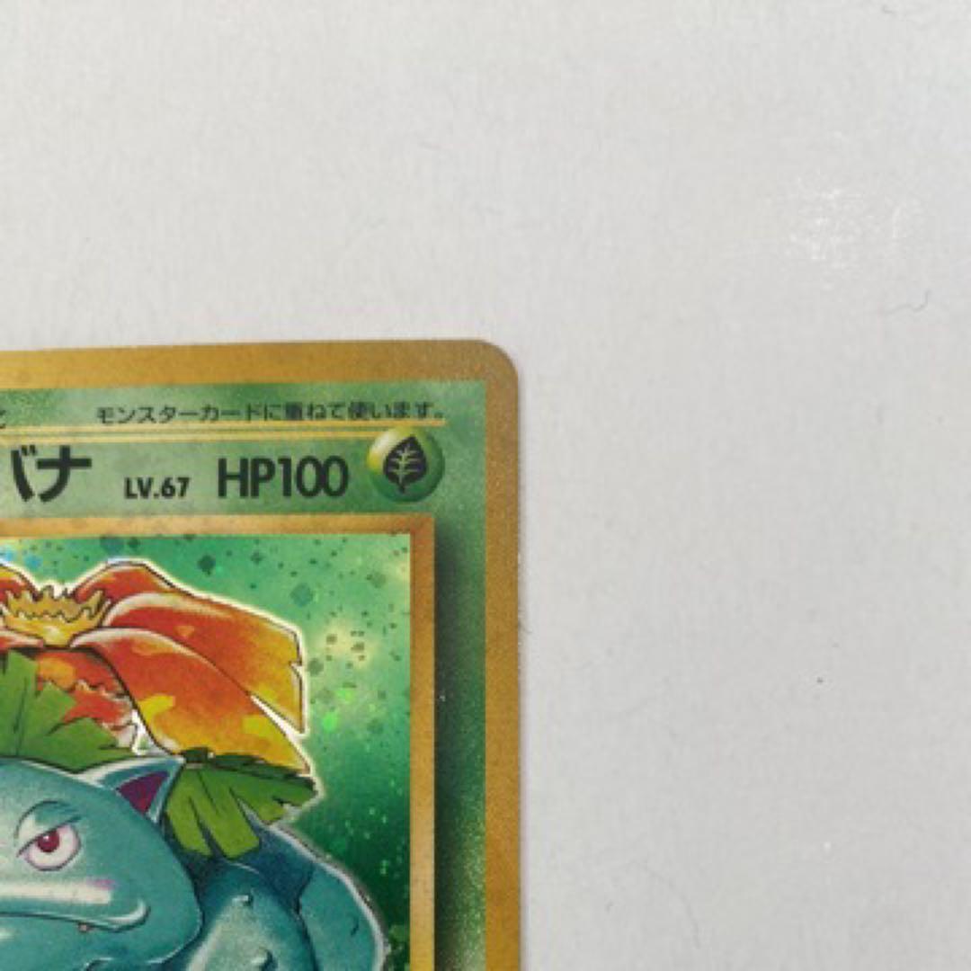 フシギバナ旧裏 [PMCG1-2](拡張パック「ポケットモンスター」再販)