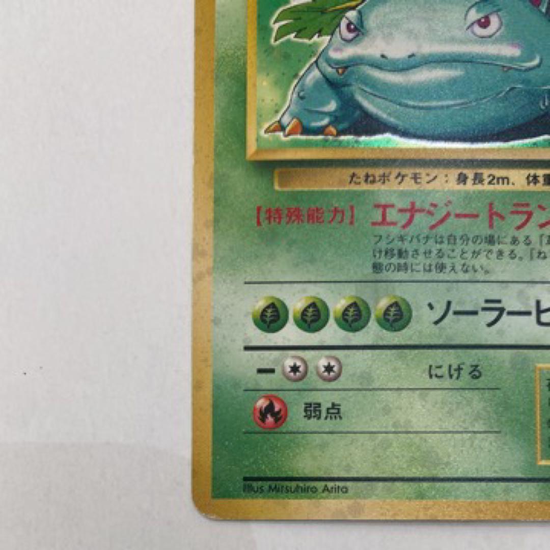 フシギバナ旧裏 [PMCG1-2](拡張パック「ポケットモンスター」再販)