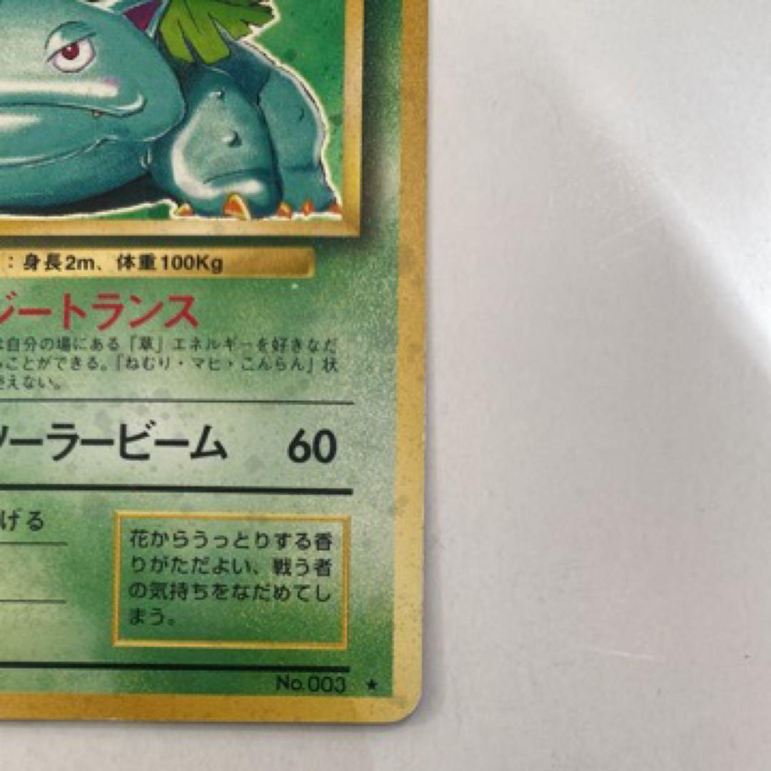 フシギバナ旧裏 [PMCG1-2](拡張パック「ポケットモンスター」再販)