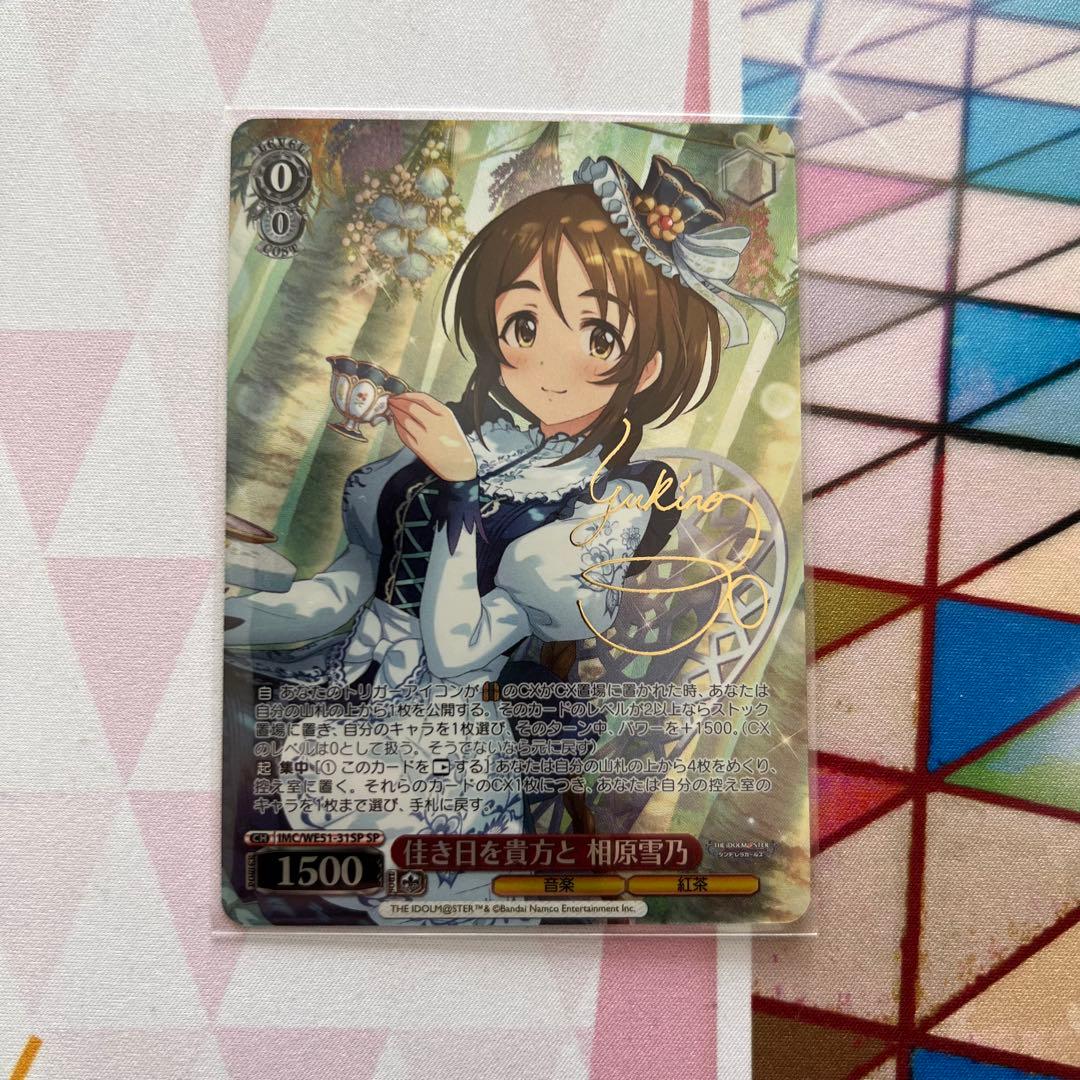 住み目を貴方と 相原雪乃 SP ヴァイス　デレマス