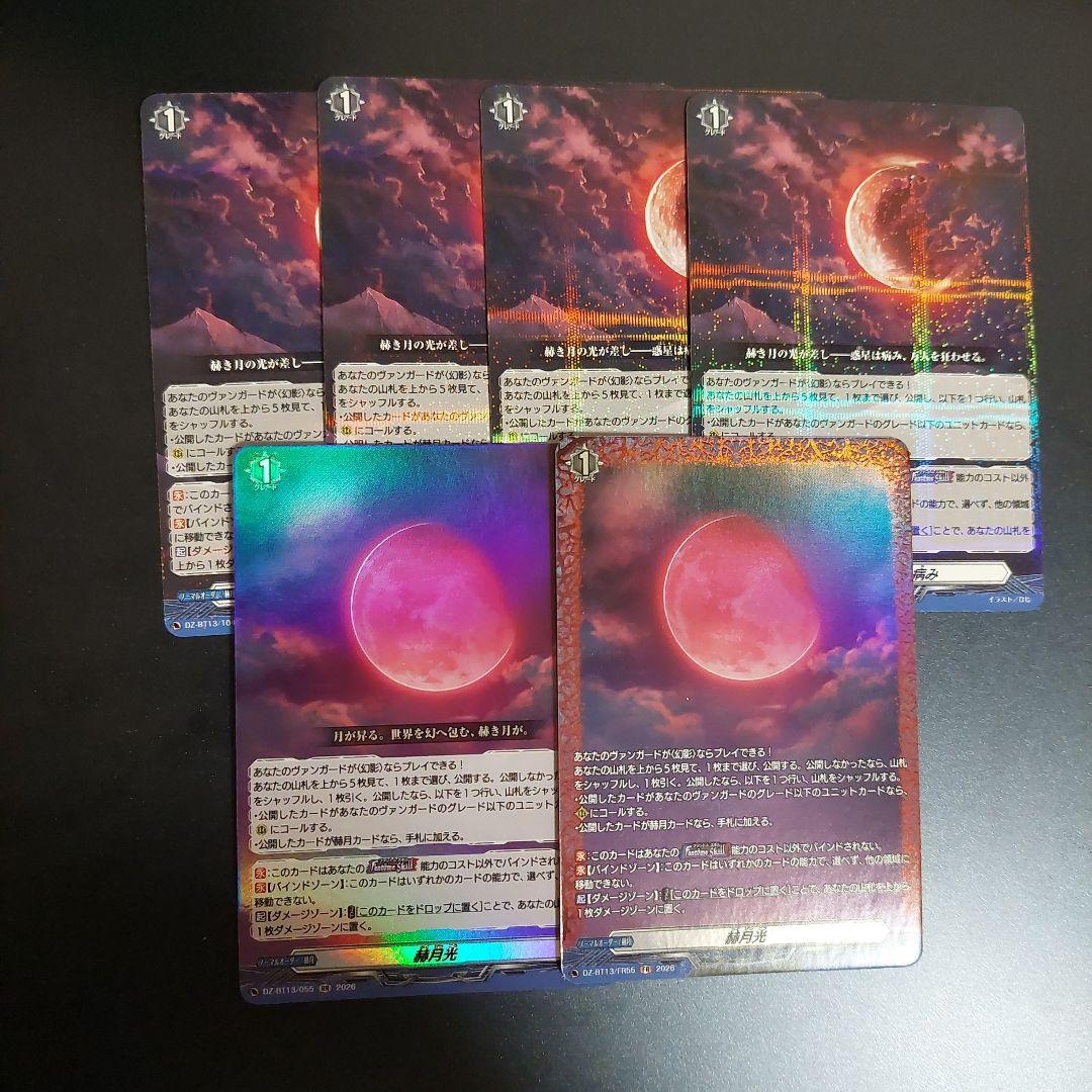 ヴァンガード　赫月光　FR　惑星を覆うは赫き病み