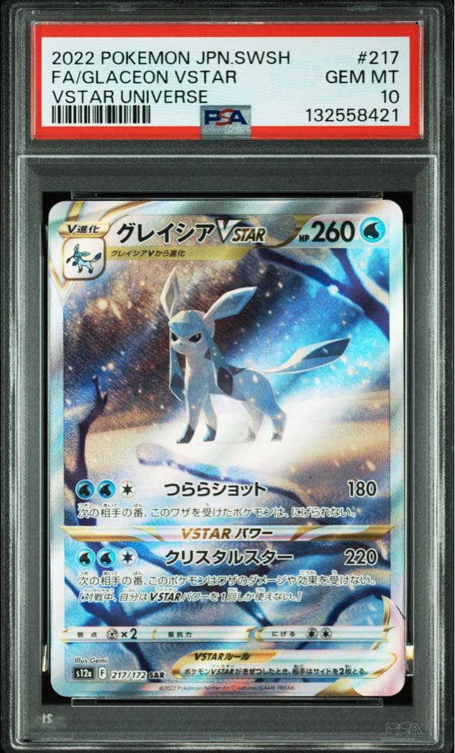 ポケモンカード　ポケカ　グレイシアvstar sar psa10 グレイシア