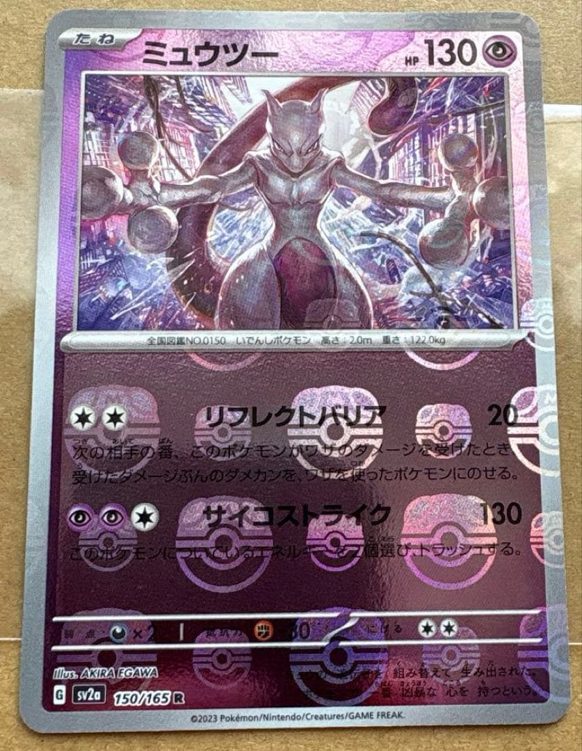 ポケモンカード151 マスターボールミラーミュウツー