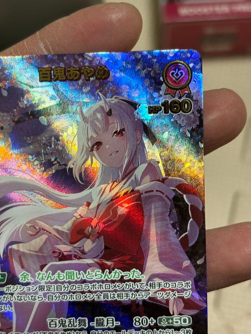 ホロカ】百鬼あやめ【UR】hBP06-039