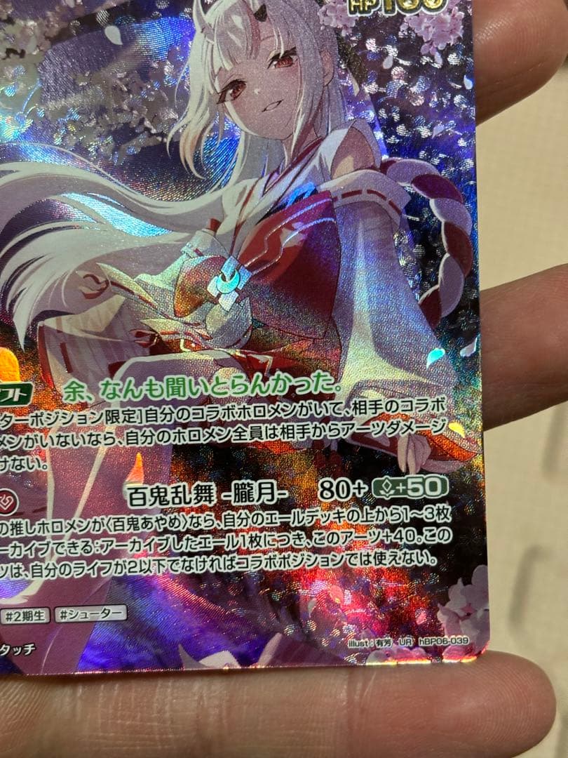 ホロカ】百鬼あやめ【UR】hBP06-039