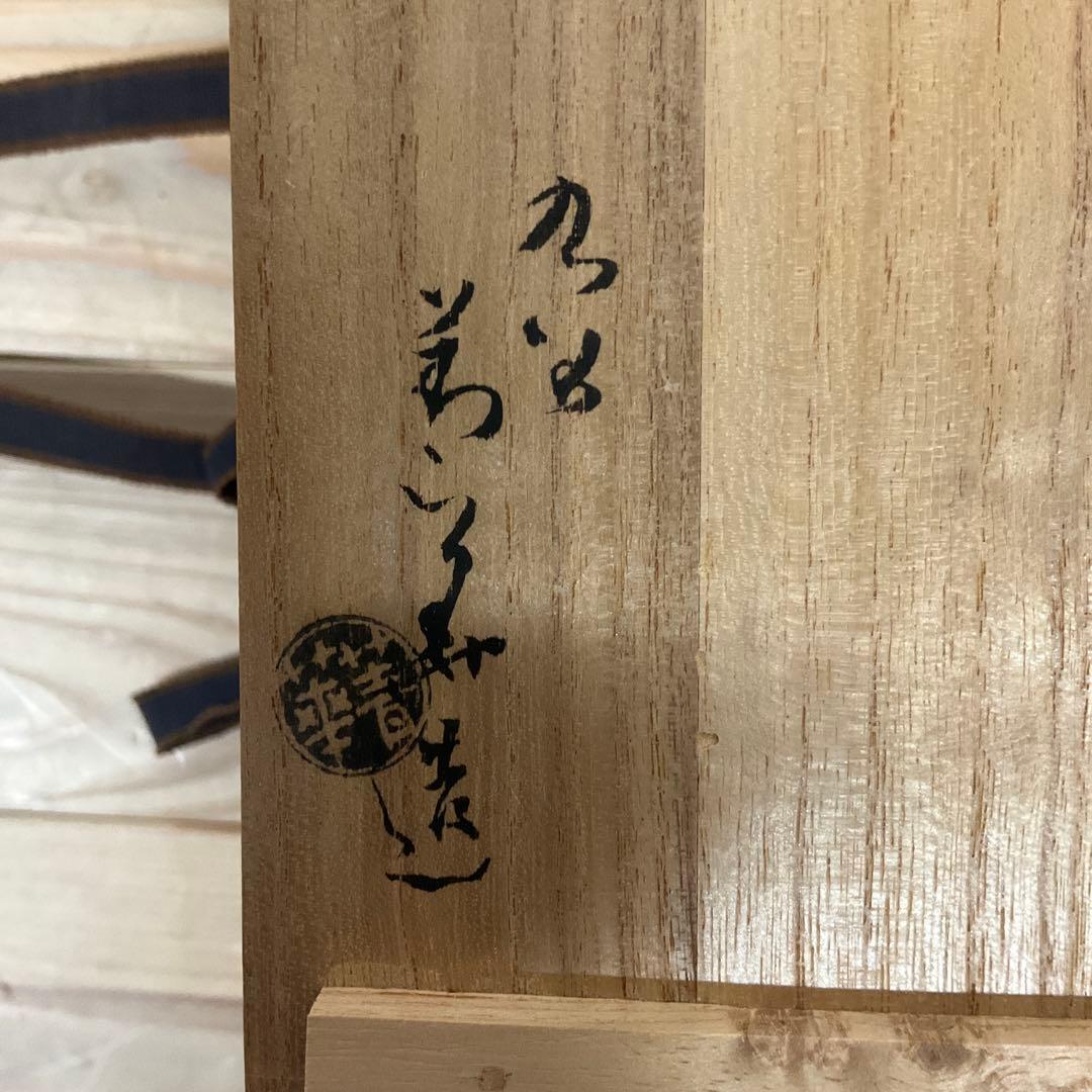 須田菁華　赤玉紋様徳利　1対