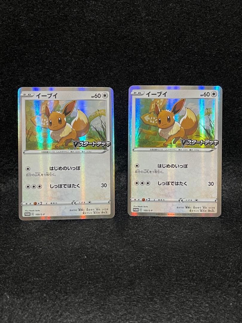 イーブイ 100/S-P Vスタートデッキバトル ポケモン 2020 11枚