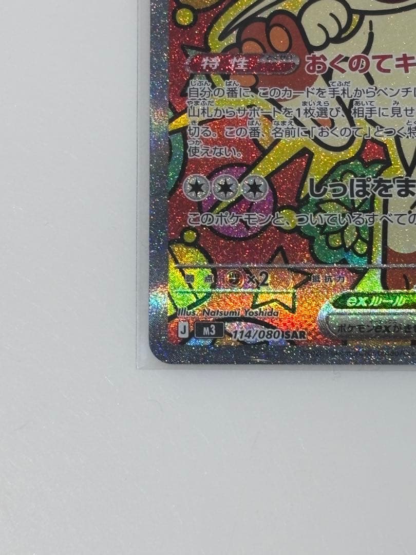 ニャースex M3 114/080SAR ムニキスゼロ