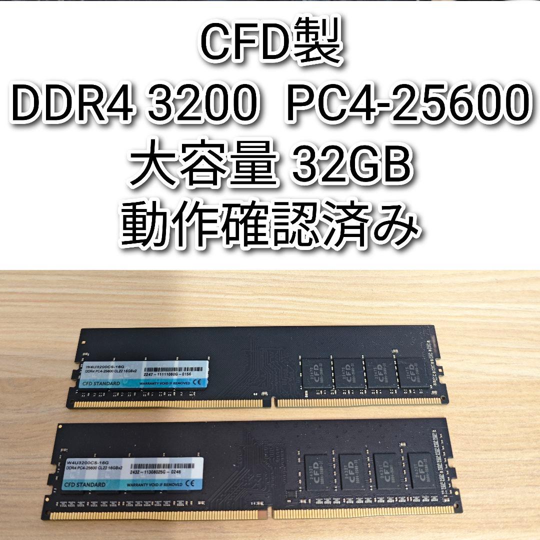 CFD製 DDR4 3200 32GB PC4-25600 動作確認済み@