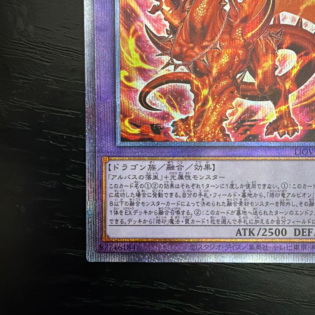 遊戯王 烙印竜アルビオン 傷あり プリズマ プリズマティックシークレットレア