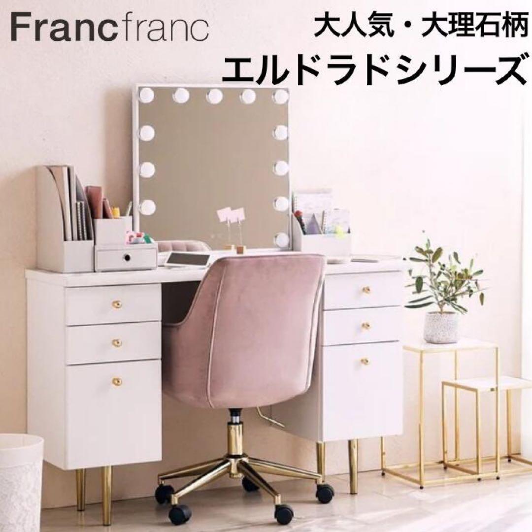 Francfrancエルドラドコスメデスク