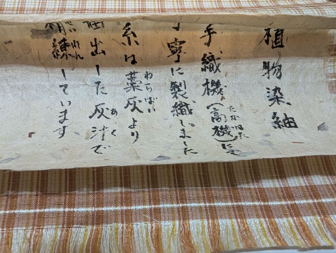 Sama2点　琉球絣と緑風舎　着尺反物　紬　未使用美品　植物染　手織高機