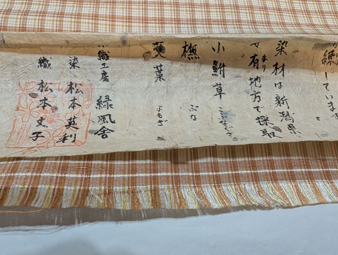 Sama2点　琉球絣と緑風舎　着尺反物　紬　未使用美品　植物染　手織高機