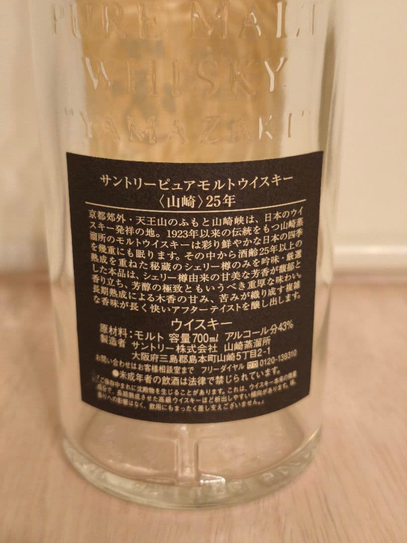【希少品】SUNTORY 山崎25年 ウイスキー空瓶 1999年ボトリング
