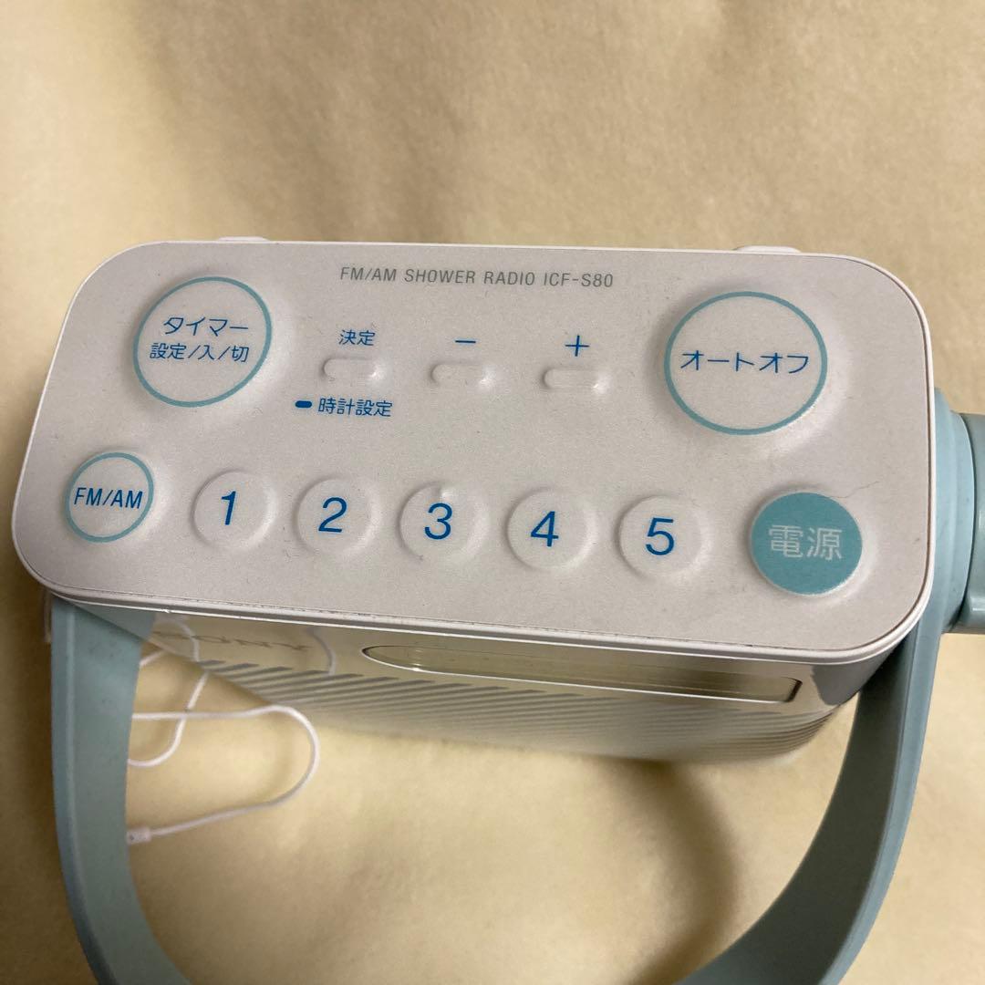 ソニー シャワーラジオFM/AM/ワイドFM対応 ICF-S80 防滴仕様