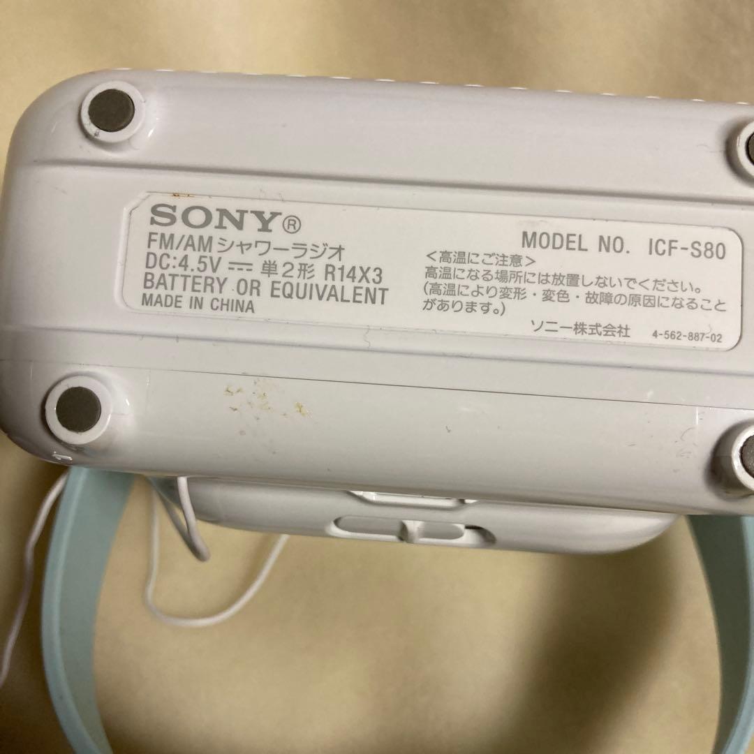 ソニー シャワーラジオFM/AM/ワイドFM対応 ICF-S80 防滴仕様