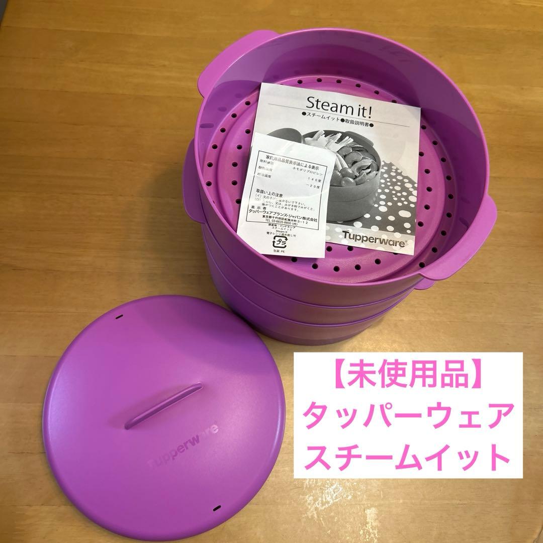 【未使用】Tupperware 蒸し器 スチームイット 蒸し器 スチーマー