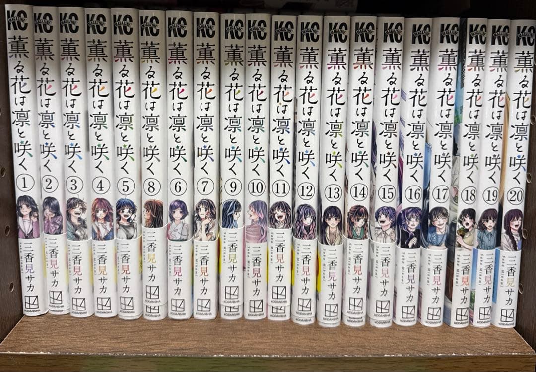 薫る花は凛と咲く/三香見サカ 1~20巻 まとめ売り 特典付き!!
