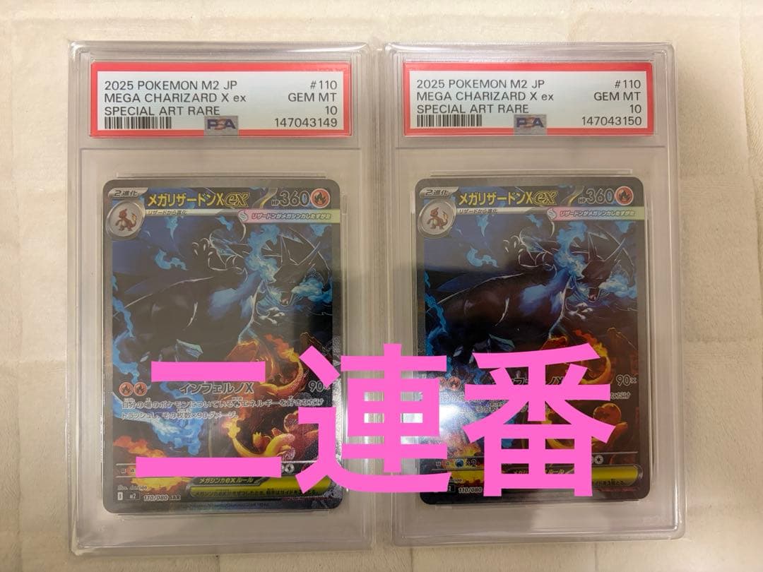 ポケモンカード インフェルノx メガリザードンXex SAR PSA10 二連番