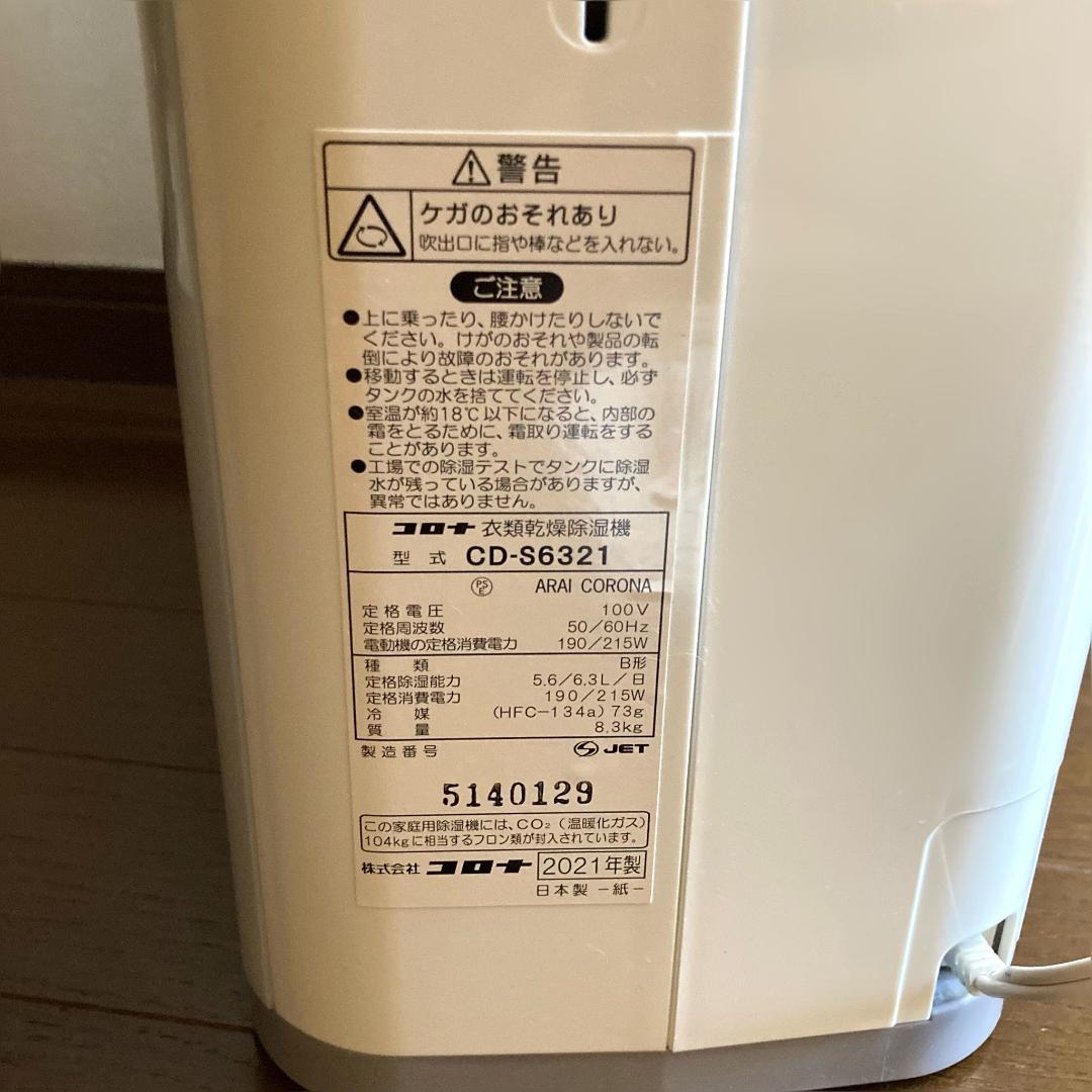 美品 CORONA コロナ衣類除湿乾燥機 CD-S6321 ホワイト