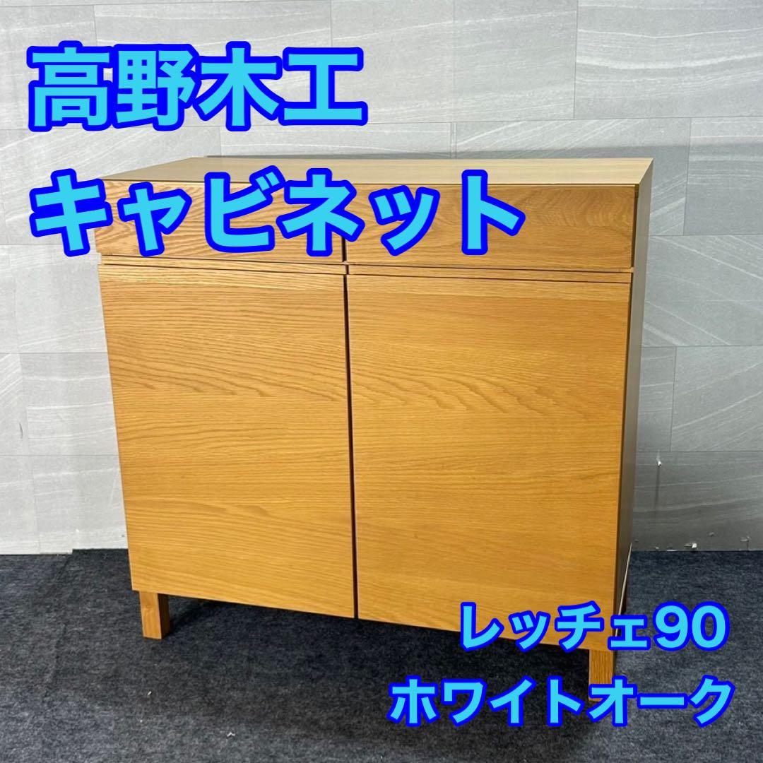 高野木工 キャビネット レッチェ90 収納 家具 ナチュラル モダン d3097