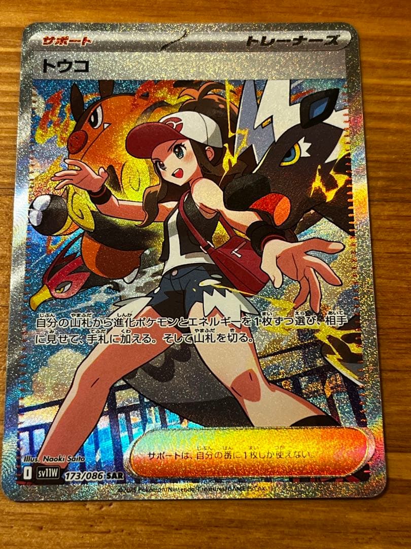 【極美品】　トウコ　SAR