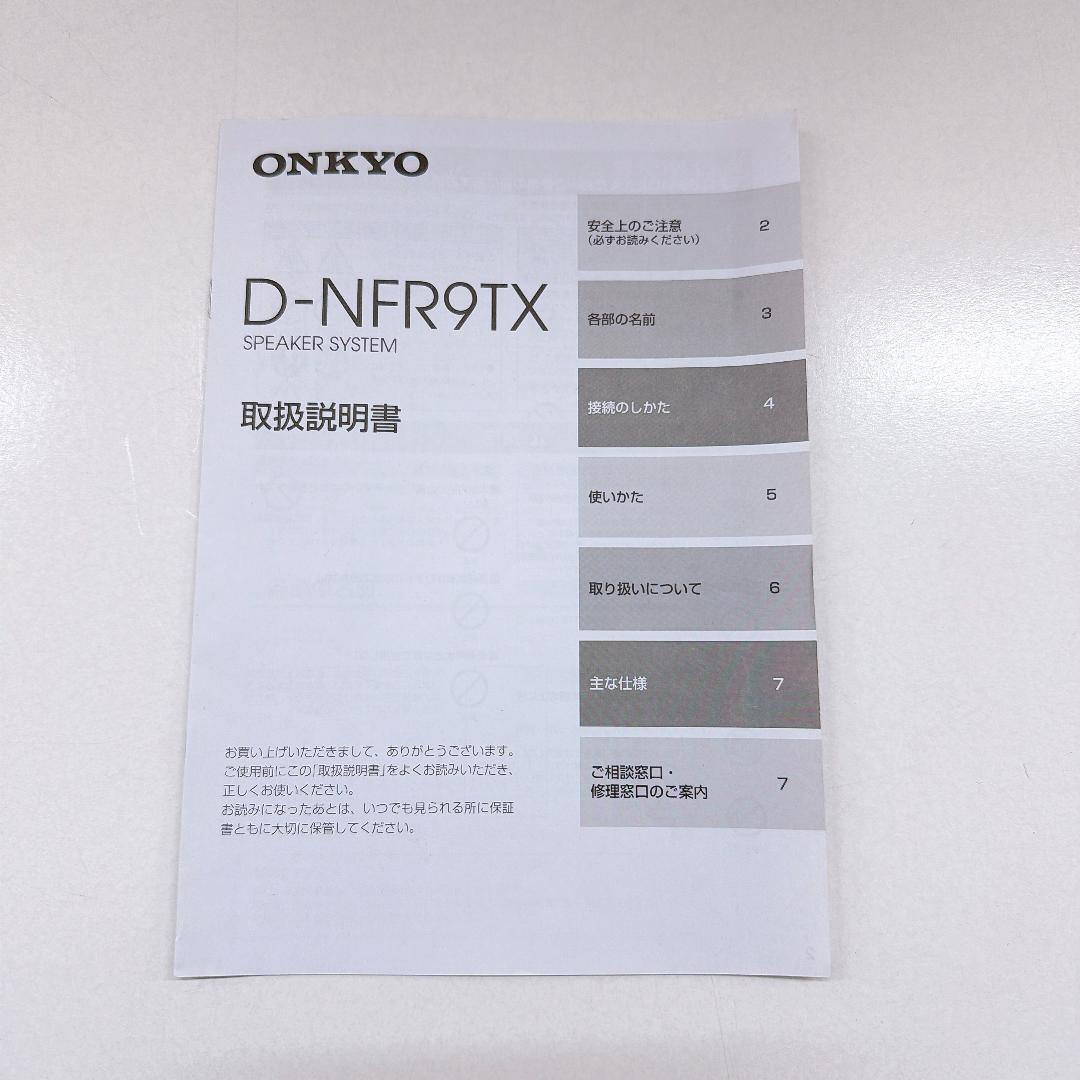 【美品】ONKYO オンキョー　D-NFR9TX スピーカー　ケーブル付属