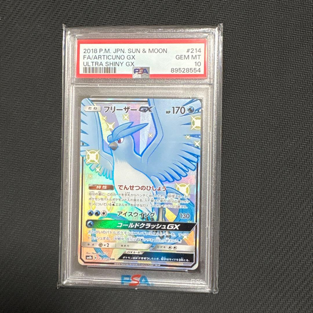 ポケモンカードゲーム フリーザーGX PSA10
