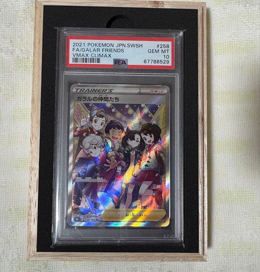 【完美品】ガラルの仲間たち SR S8b VMAXクライマックス 258/184