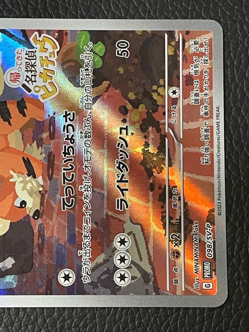 名探偵ピカチュウ PROMO SV-Pプロモカード 098/SV-P