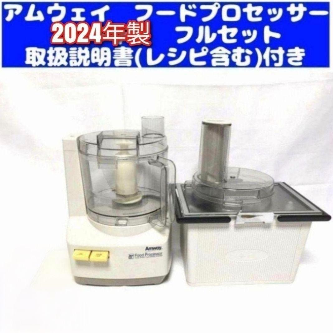 専用アムウェイ 新型 2024年製 フードプロセッサー パーツ付きフルセット@