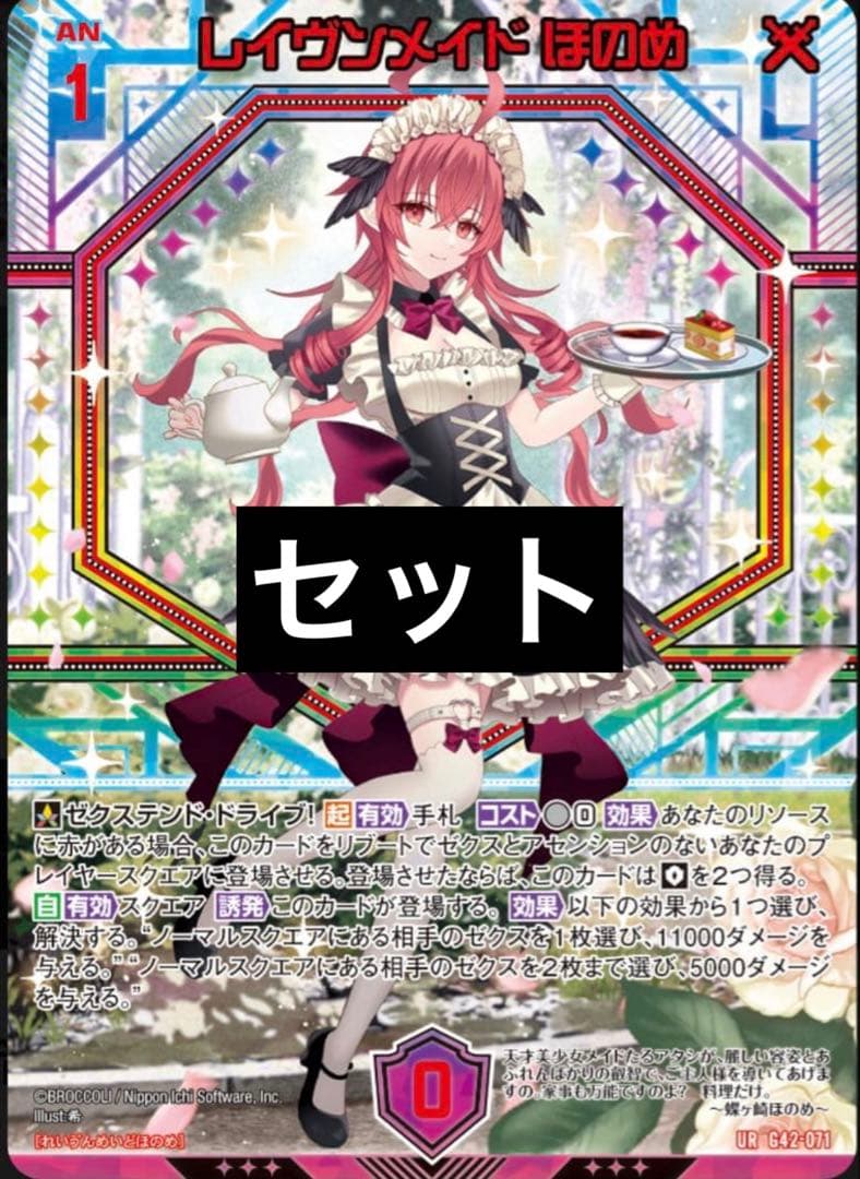 Z/X ゼクス 蝶ヶ崎 ほのめ 3枚セット レイヴンメイド