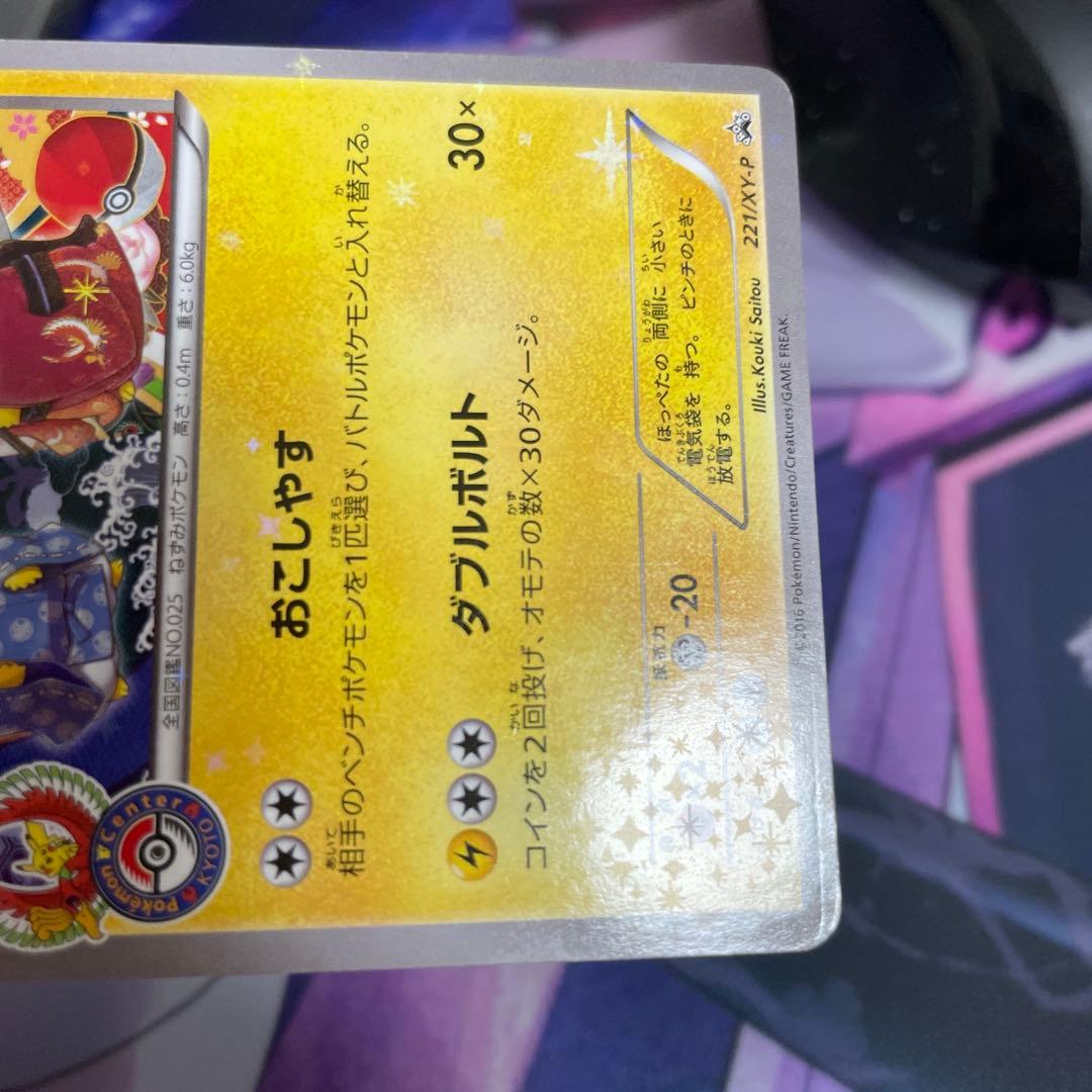 お公家さまと舞妓はんピカチュウ　221/xy-p ポケモンセンター　プロモ