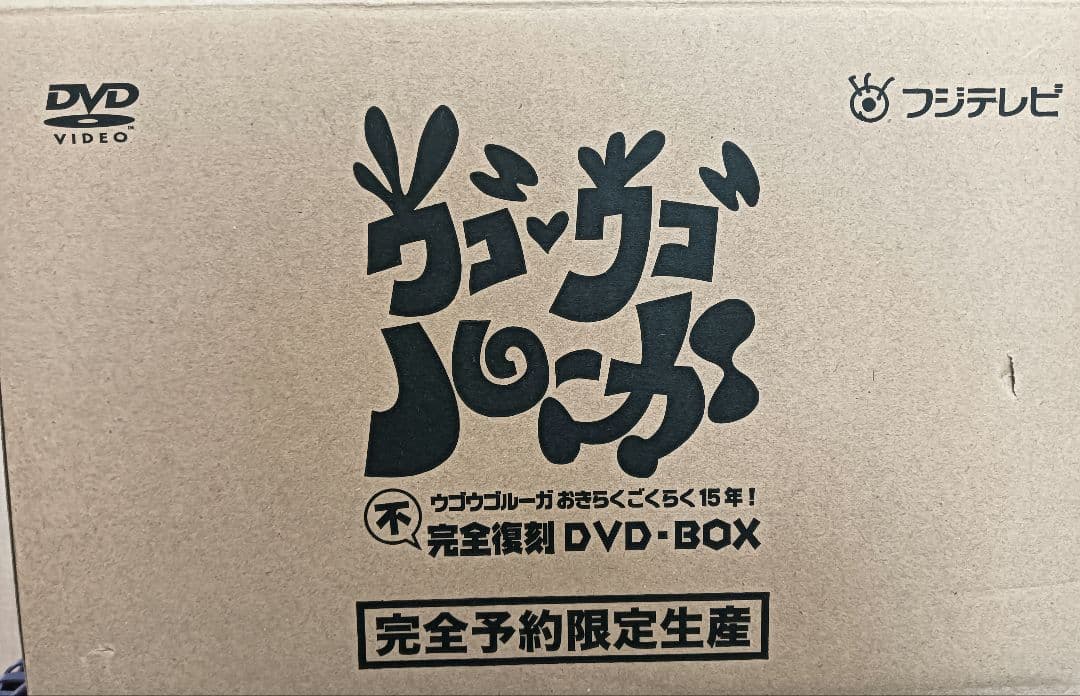ウゴウゴルーガ DVD-BOX 完全復刻