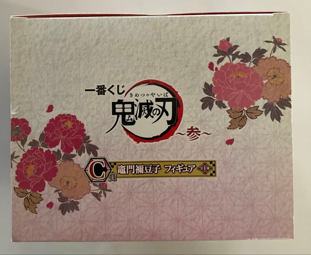 鬼滅の刃一番くじ甘露寺蜜璃＆竈門禰豆子フィギュア3体セット