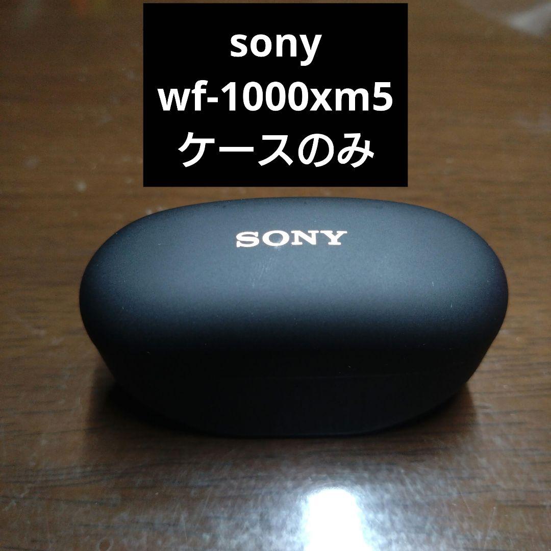 【値下げ対応可】sony wf-1000xm5　ケースのみ