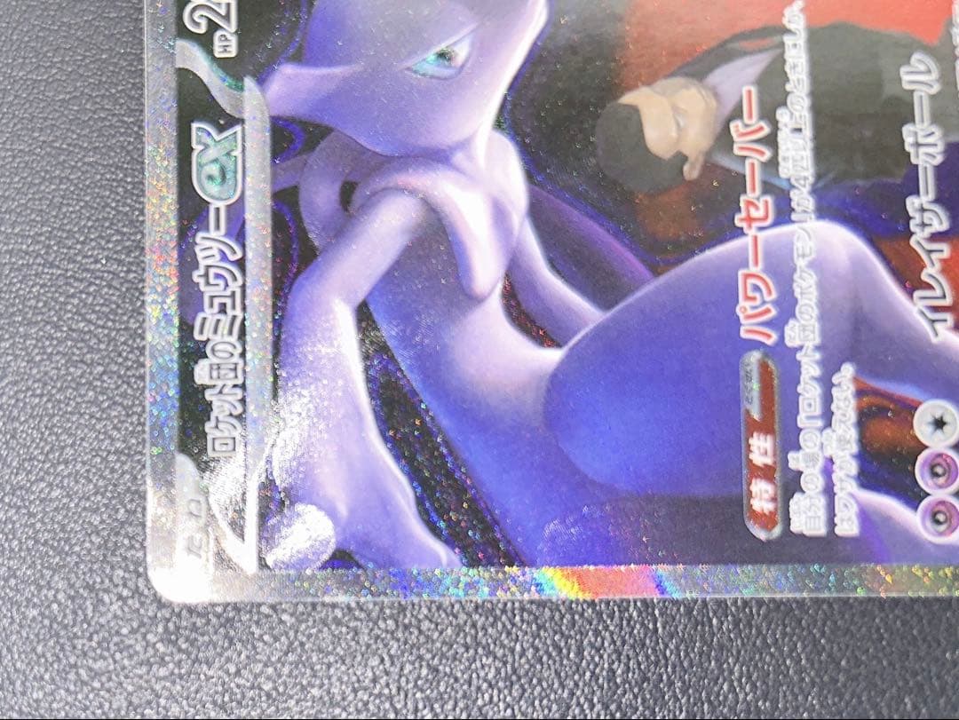 シ*ウ様 【底値】ロケット団のミュウツーex ポケモンカードゲーム