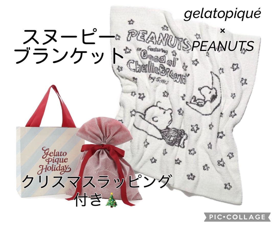 ジェラートピケ×PEANUTS ブランケット　スヌーピー ✩クリスマスラッピング