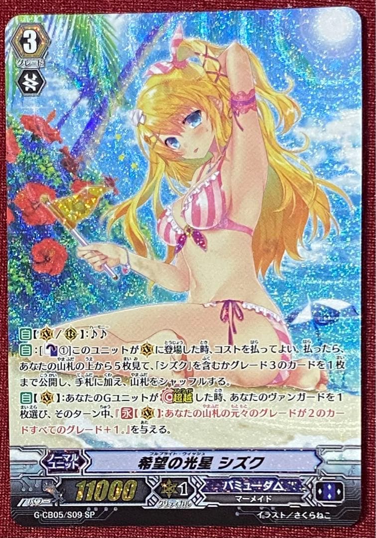 SP ヴァンガード 希望の光星 シズク