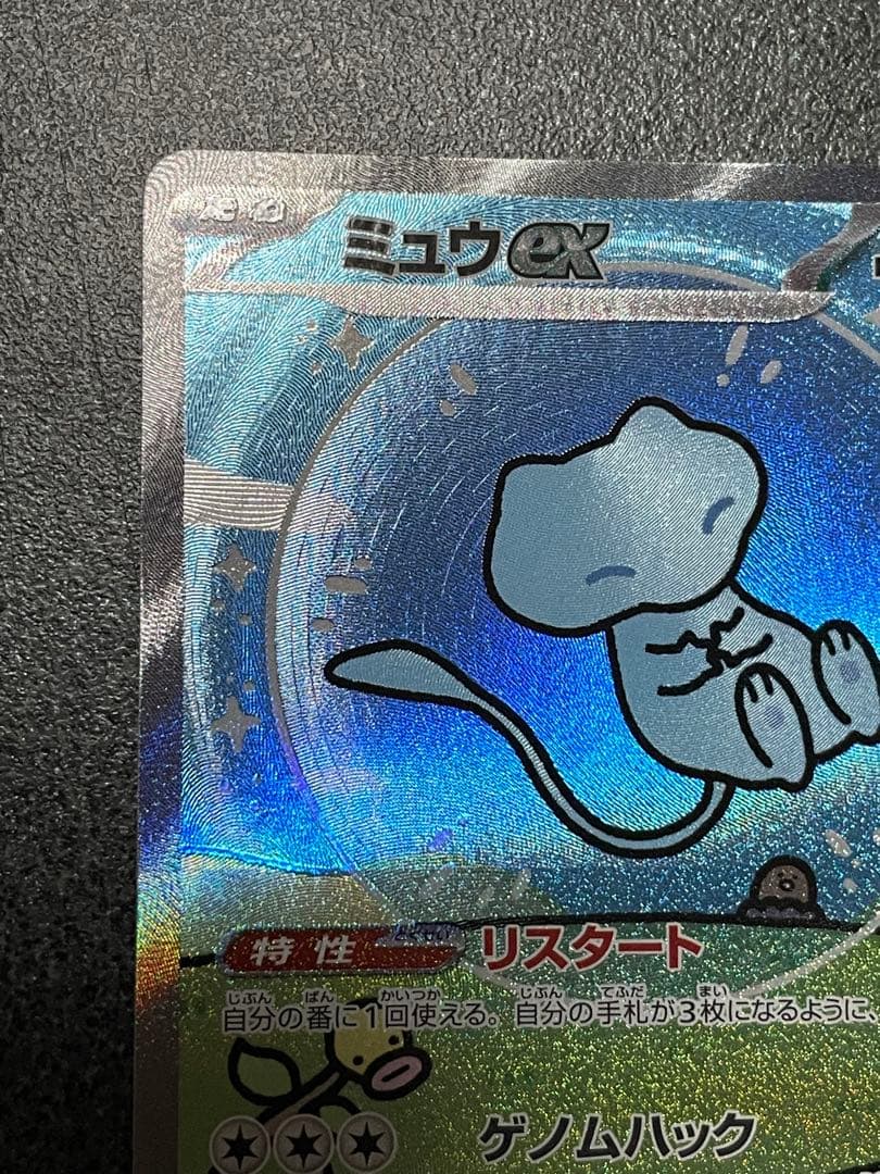 た*ん様 ミュウex SAR SV4a