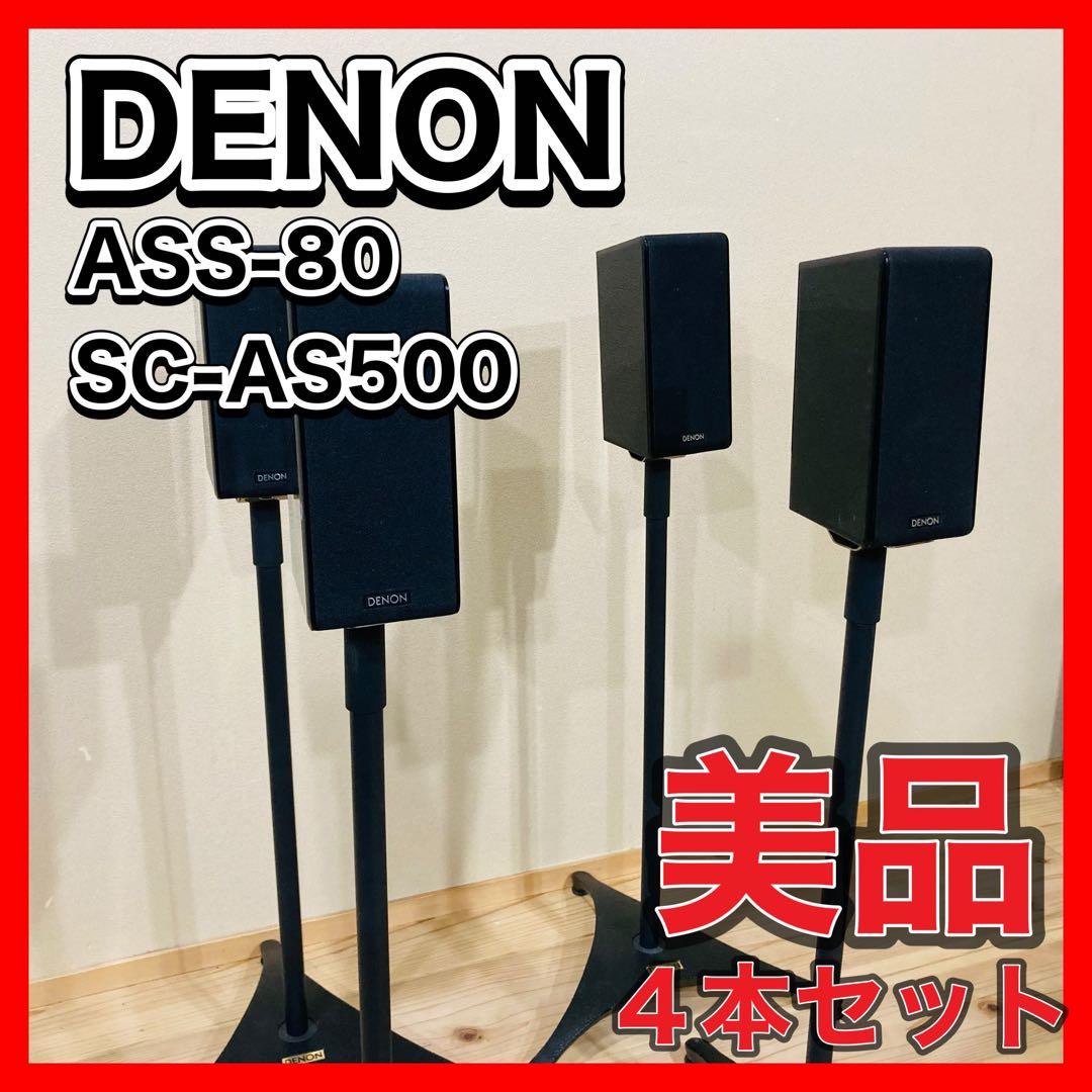 デノン　スピーカースタンド　ASS-80 SC-AS500 スピーカー　４本